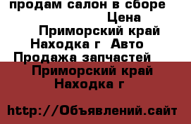 продам салон в сборе Subaru Forester  SH › Цена ­ 25 000 - Приморский край, Находка г. Авто » Продажа запчастей   . Приморский край,Находка г.